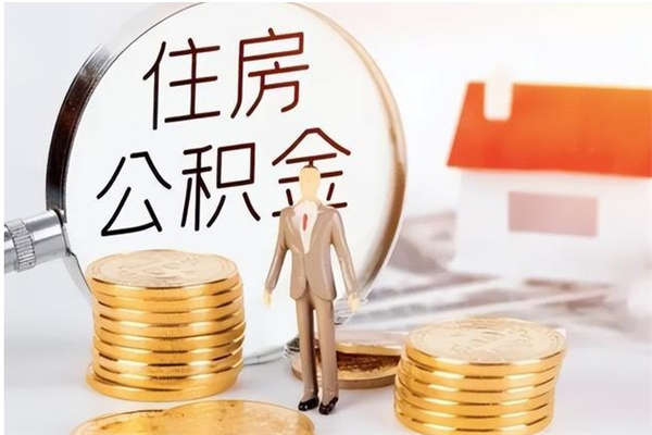 威海公积金想取出来零花可以吗（手头紧怎么提取公积金）