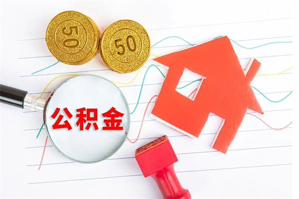 威海公积金想取出来零花可以吗（手头紧怎么提取公积金）